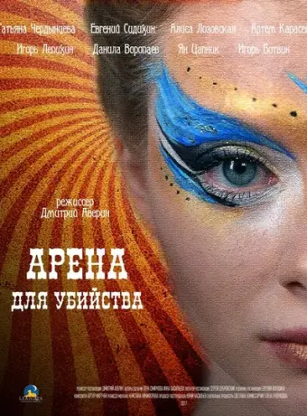 Арена для убийства 2018