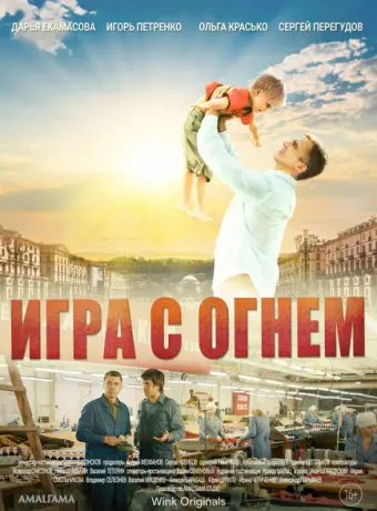 Игра с огнём 2018