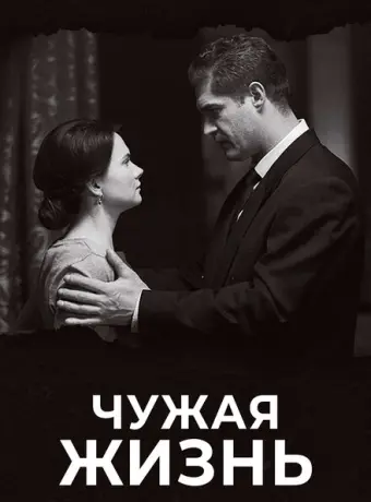 Чужая жизнь 2018