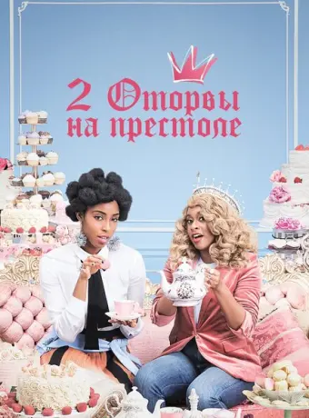 2 оторвы на престоле 2018