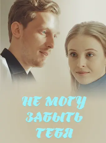 Не могу забыть тебя 2017