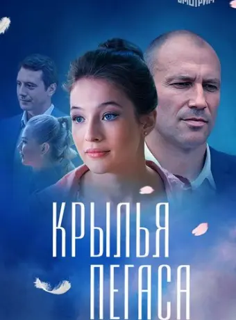 Крылья Пегаса 2017