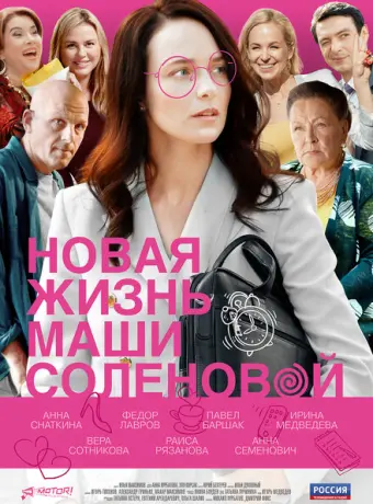 Новая жизнь Маши Соленовой 2020