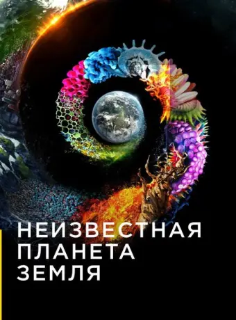 Неизвестная планета Земля 2018