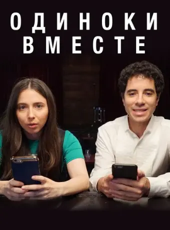 Одиноки вместе 2018