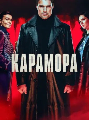 Карамора 2021