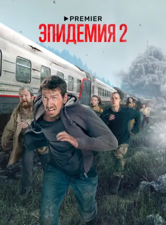 Эпидемия 2019