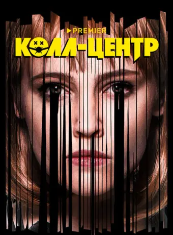 Колл-центр 2019