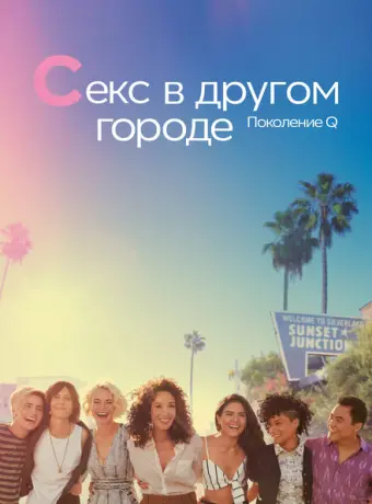 Секс в другом городе: Поколение Q 2019