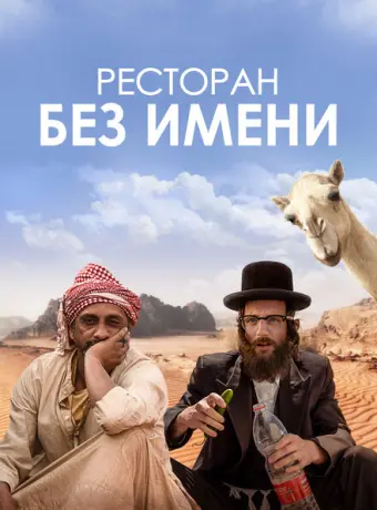 Ресторан без имени 2022