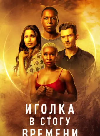 Иголка в стогу времени 2021