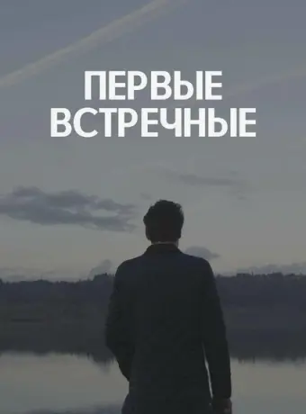 Первые встречные 2022