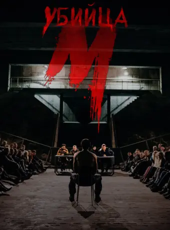 М убийца 2019