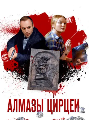 Алмазы Цирцеи 2017