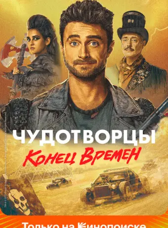 Чудотворцы 2019