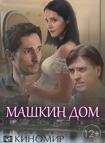 Машкин дом 2018