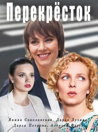 Перекресток 2017