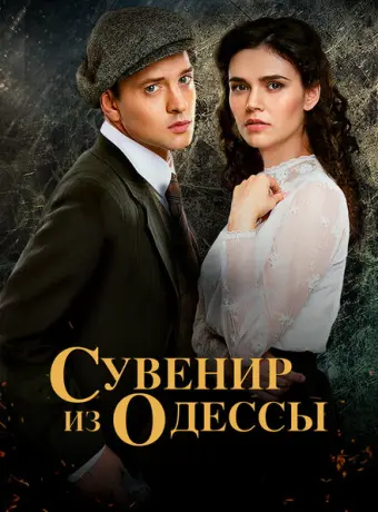 Сувенир из Одессы 2018