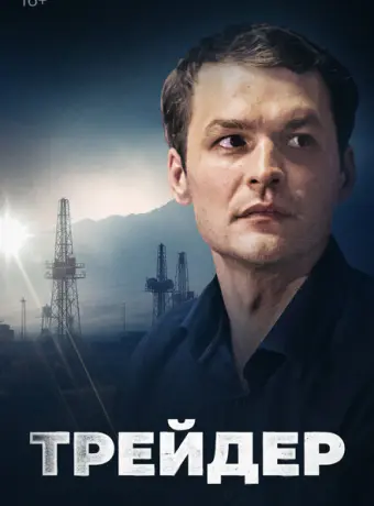Трейдер 2023