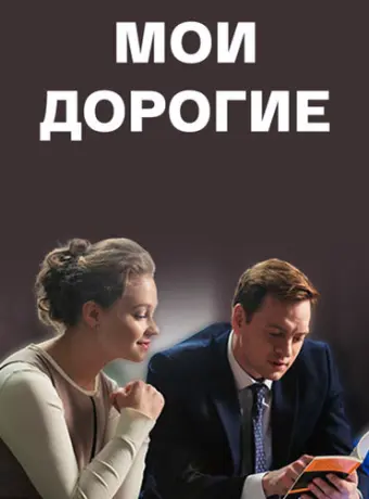 Мои дорогие 2018