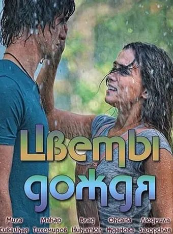 Цветы дождя 2017