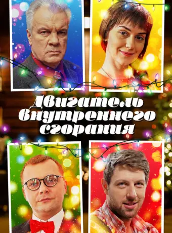 Двигатель внутреннего сгорания 2017