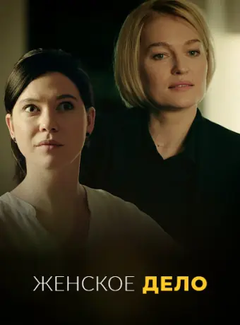 Неженское дело 2022