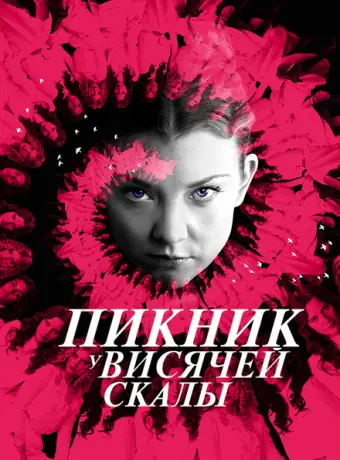 Пикник у Висячей скалы 2018