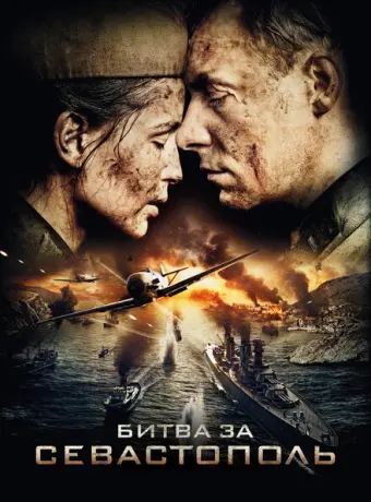 Битва за Севастополь 2015