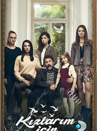 Ради дочерей 2017