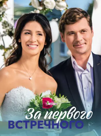 За первого встречного 2018