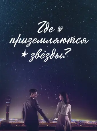 Где приземляются звёзды 2018
