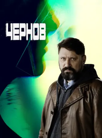 Чернов 2018