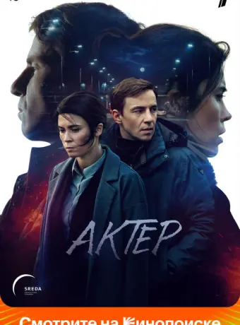 Актёр 2022