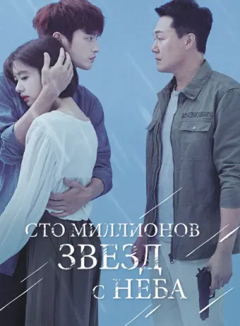 Сто миллионов звёзд с неба 2018