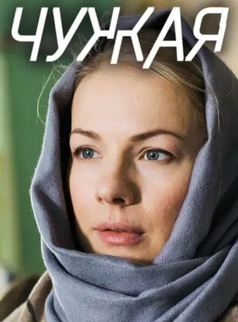 Чужая 2018