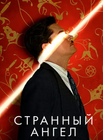Странный ангел 2018