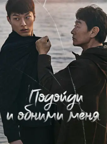 Подойди и обними меня 2018
