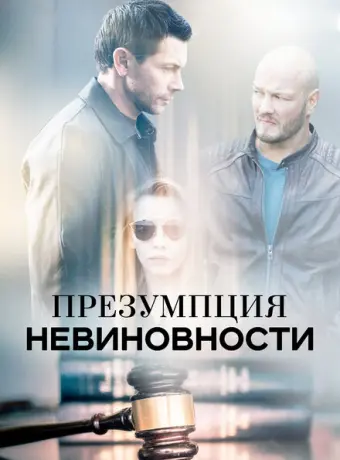 Презумпция невиновности 2018
