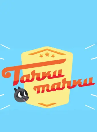 Тачки, Тачки 2017