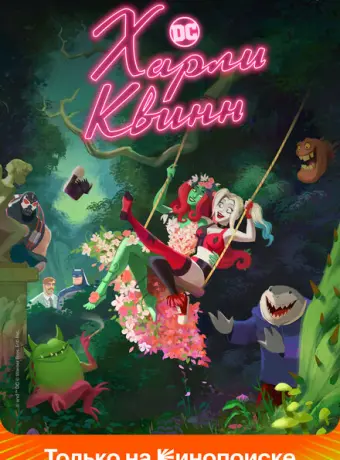 Харли Квинн 2019