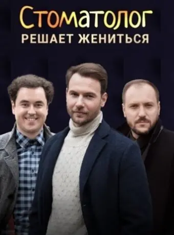 Стоматолог 2018