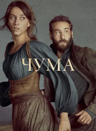 Чума 2018