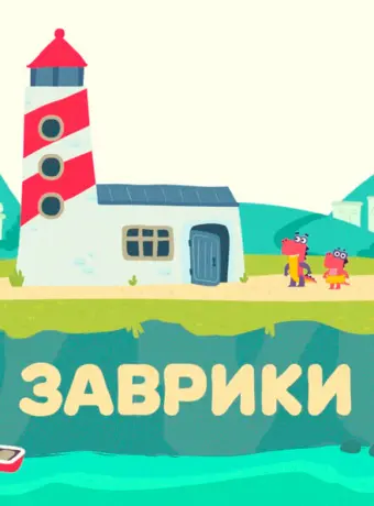 Заврики 2016