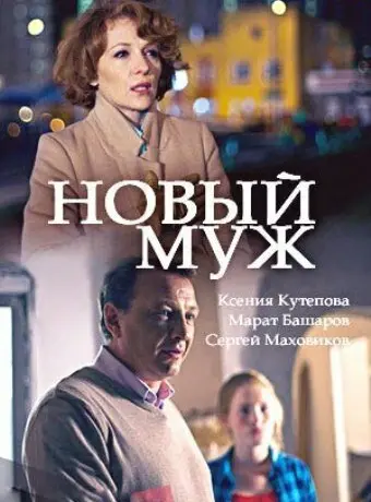 Новый муж 2017