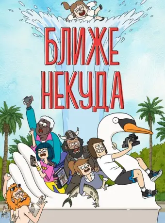 Ближе некуда 2020