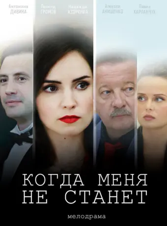 Когда меня не станет 2018