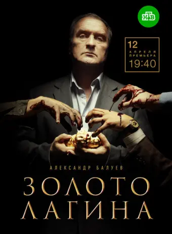 Золото Лагина 2018