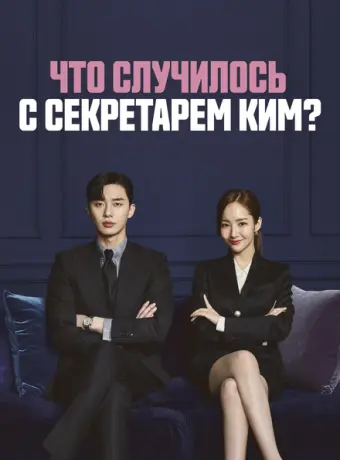 Что случилось с секретарём Ким? 2018