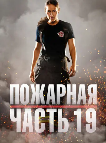 Пожарная часть 19 2018